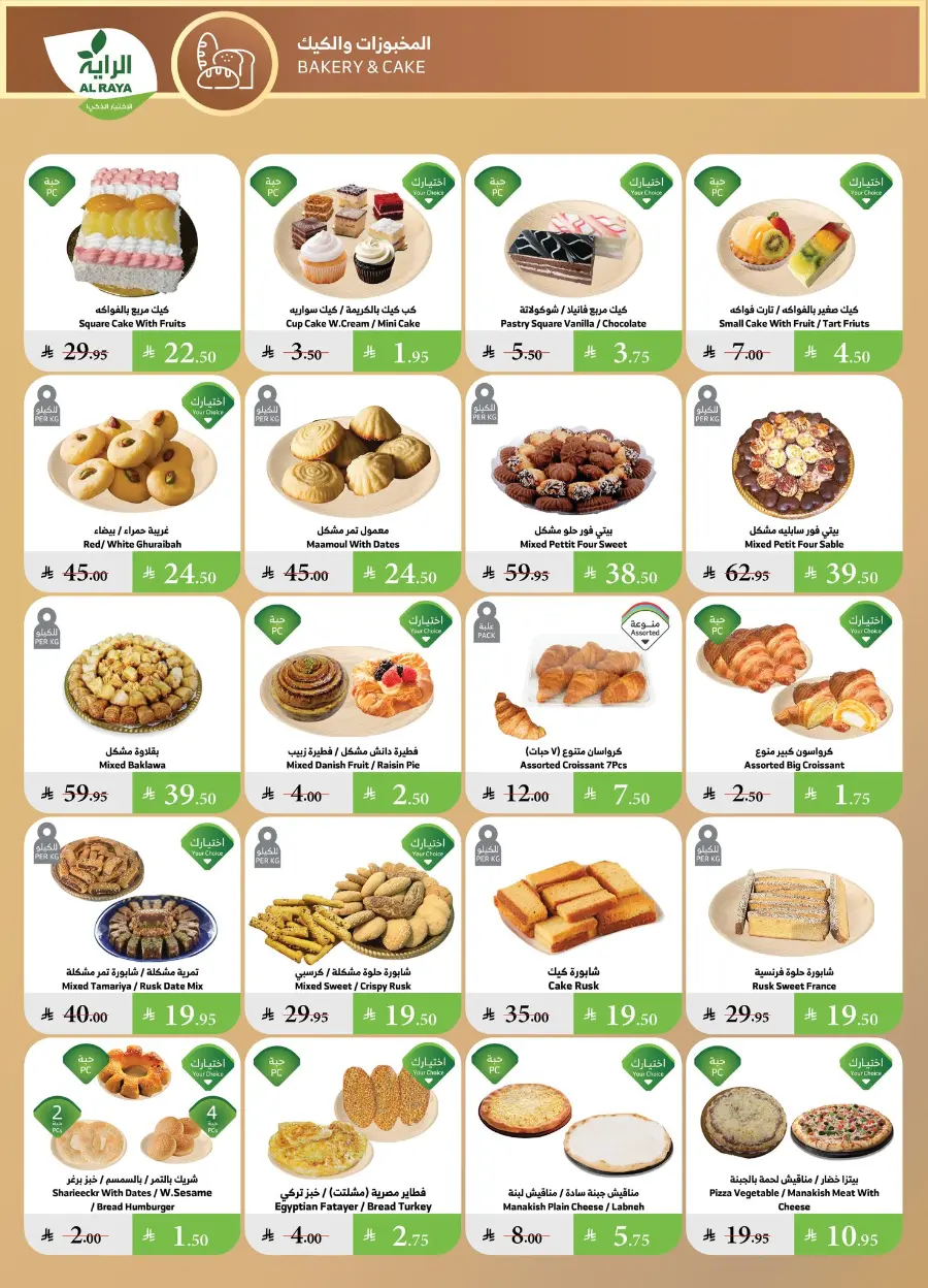 Summer Offer In Al Raya undefined